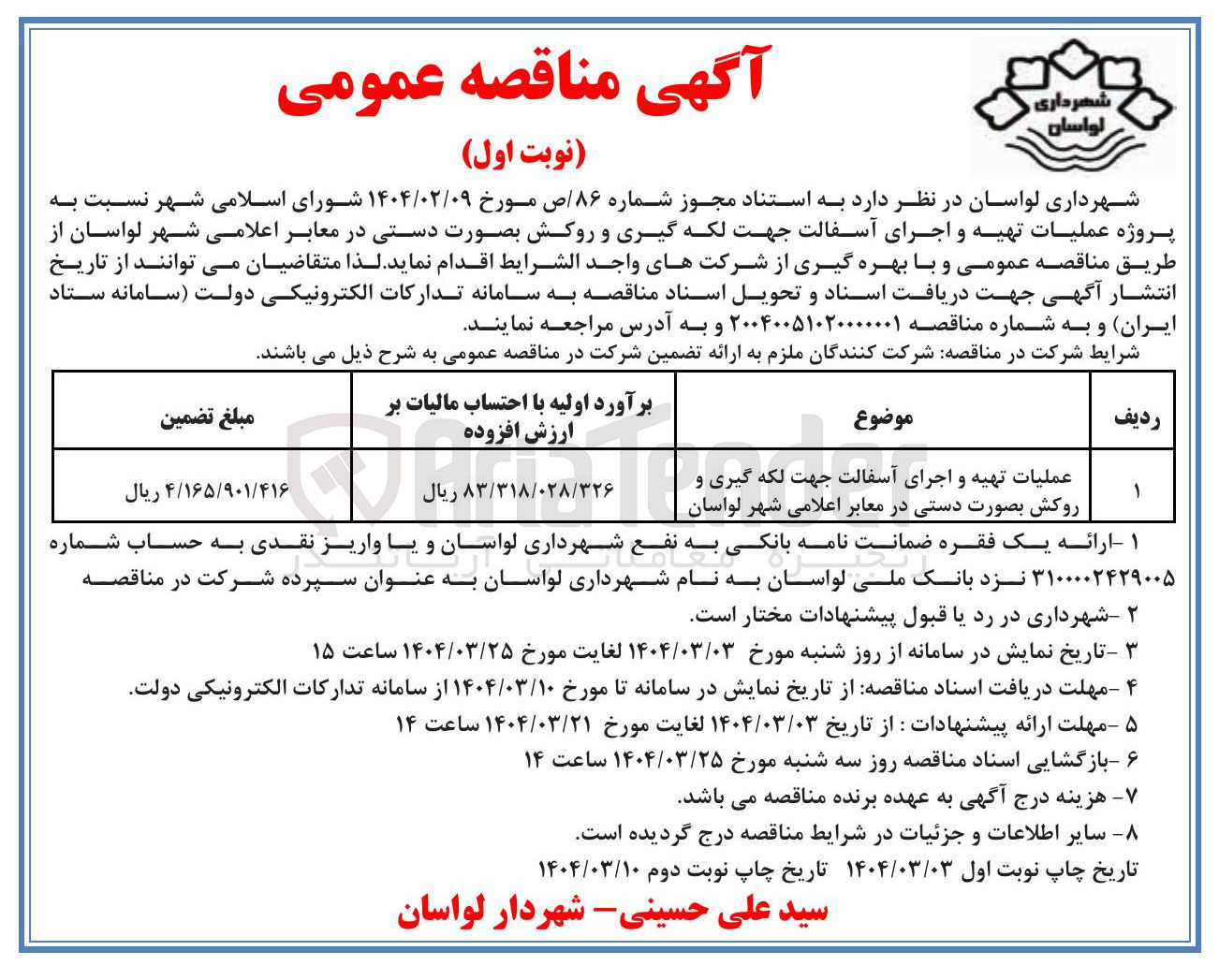 تصویر کوچک آگهی عملیات تهیه و اجرای آسفالت جهت لکه گیری و روکش بصورت دستی در معابر اعلامی
