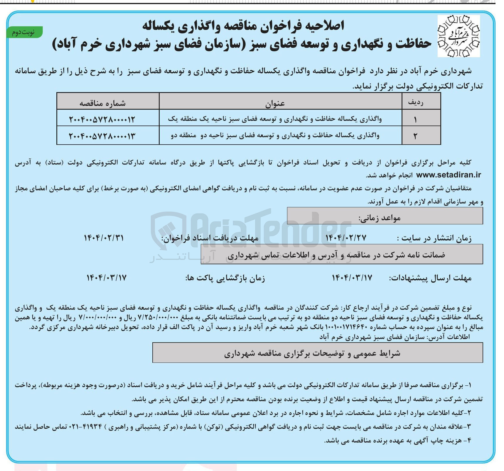 تصویر کوچک آگهی واگذاری یکساله حفاظت و نگهداری و توسعه فضای سبز 