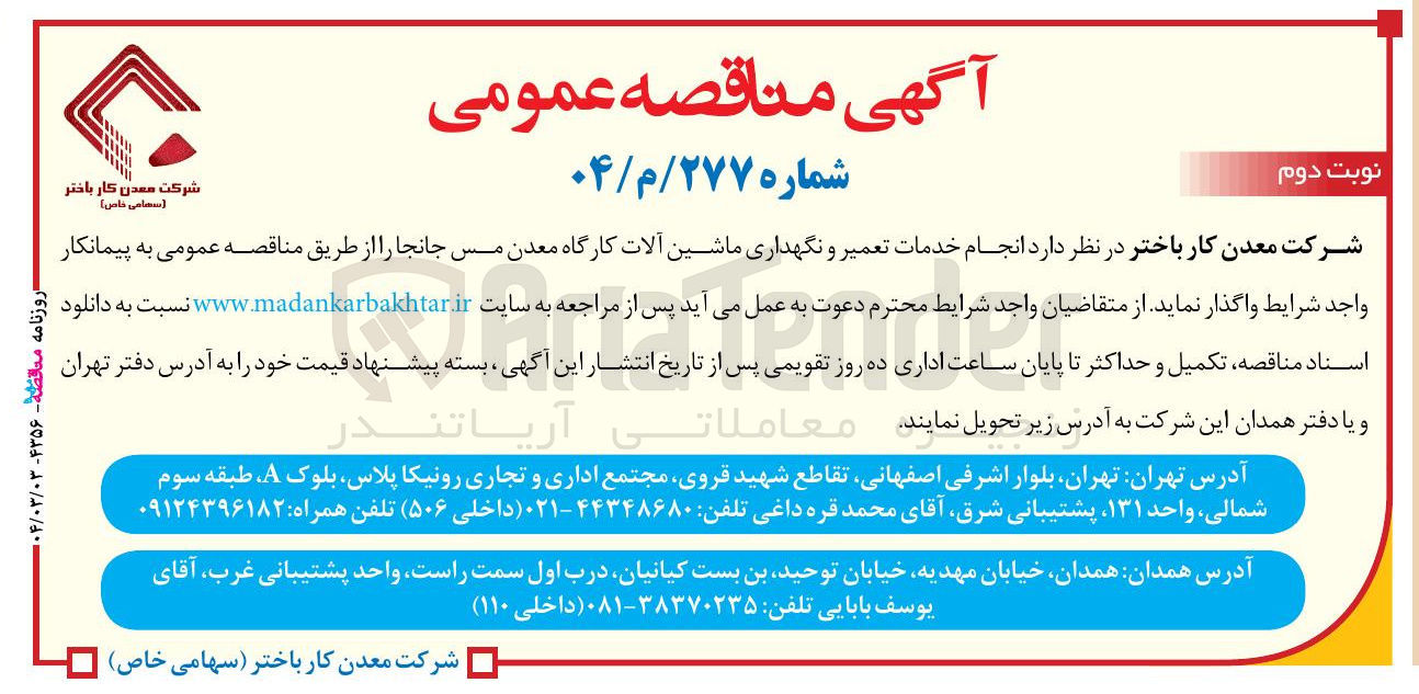 تصویر کوچک آگهی انجام خدمات تعمیر و نگهداری ماشین آلات کارگاه معدن مس جانجا