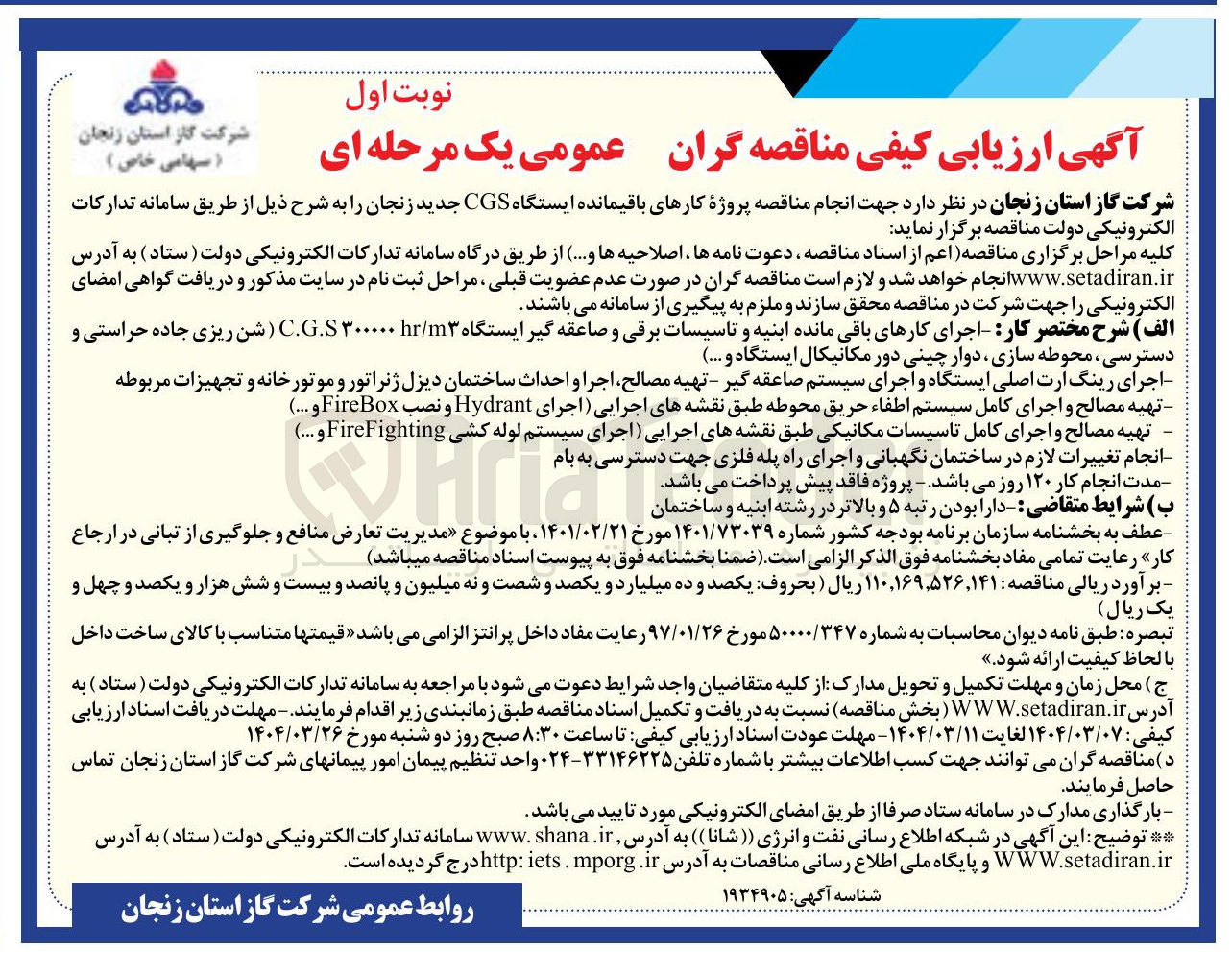 تصویر کوچک آگهی  جهت انجام پروژه کارهای باقیمانده ایستگاه CGS