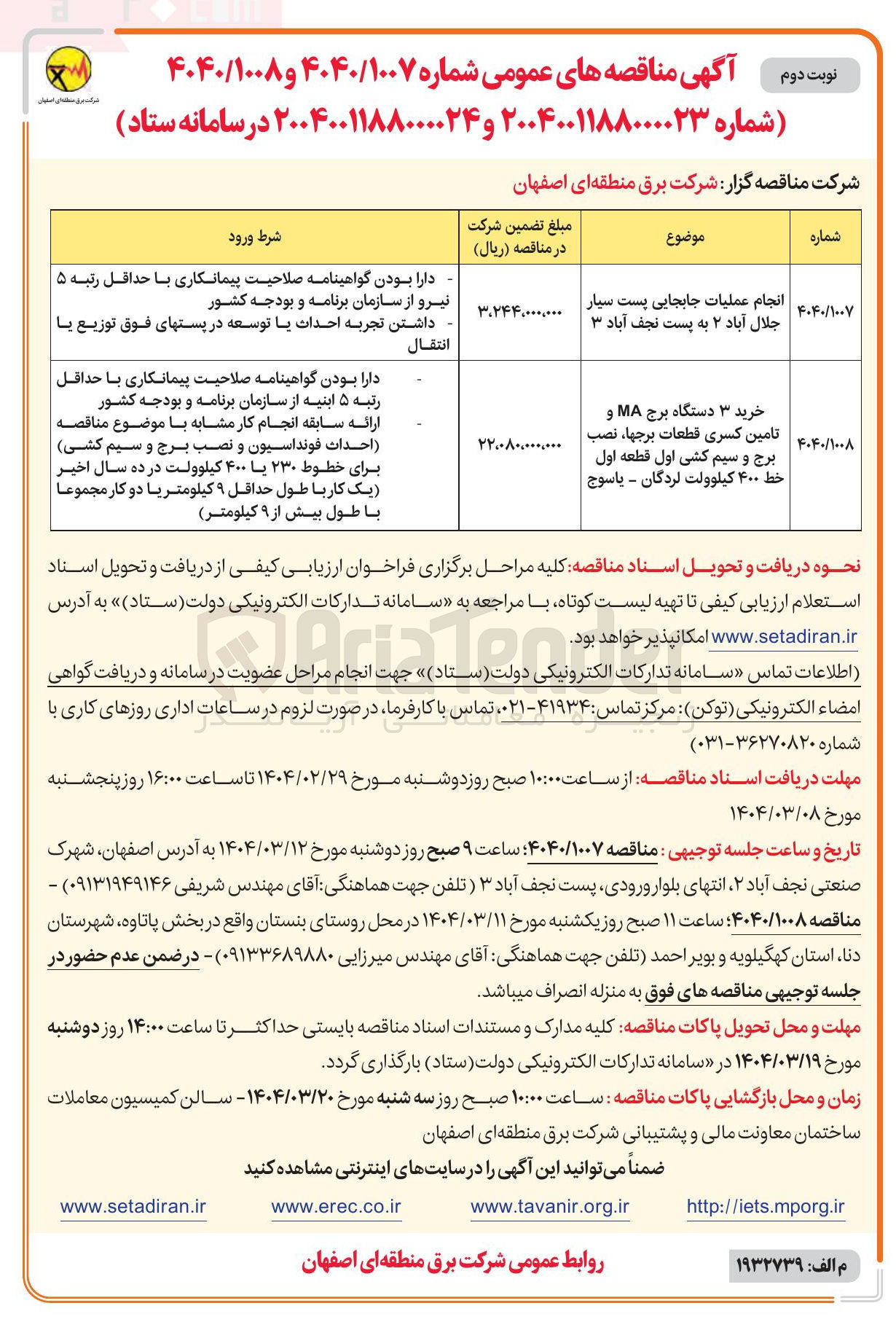 تصویر کوچک آگهی خرید ۳ دستگاه برج MA و تامین کسری قطعات برجها ، نصب برج و سیم کشی اول قطعه اول خط ۴۰۰ کیلوولت