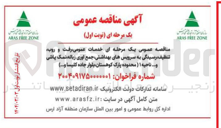 تصویر کوچک آگهی خدمات رفت ‌ و ر‌وب ، تنظیف، رسیدگی به سرویس بهداشتی جمع زباله و ...