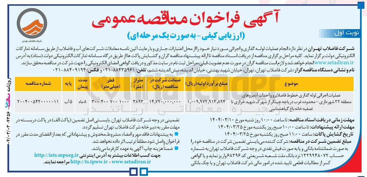 تصویر کوچک آگهی لوله گذاری خطوط فاضلاب. رو و احداث آدم رو