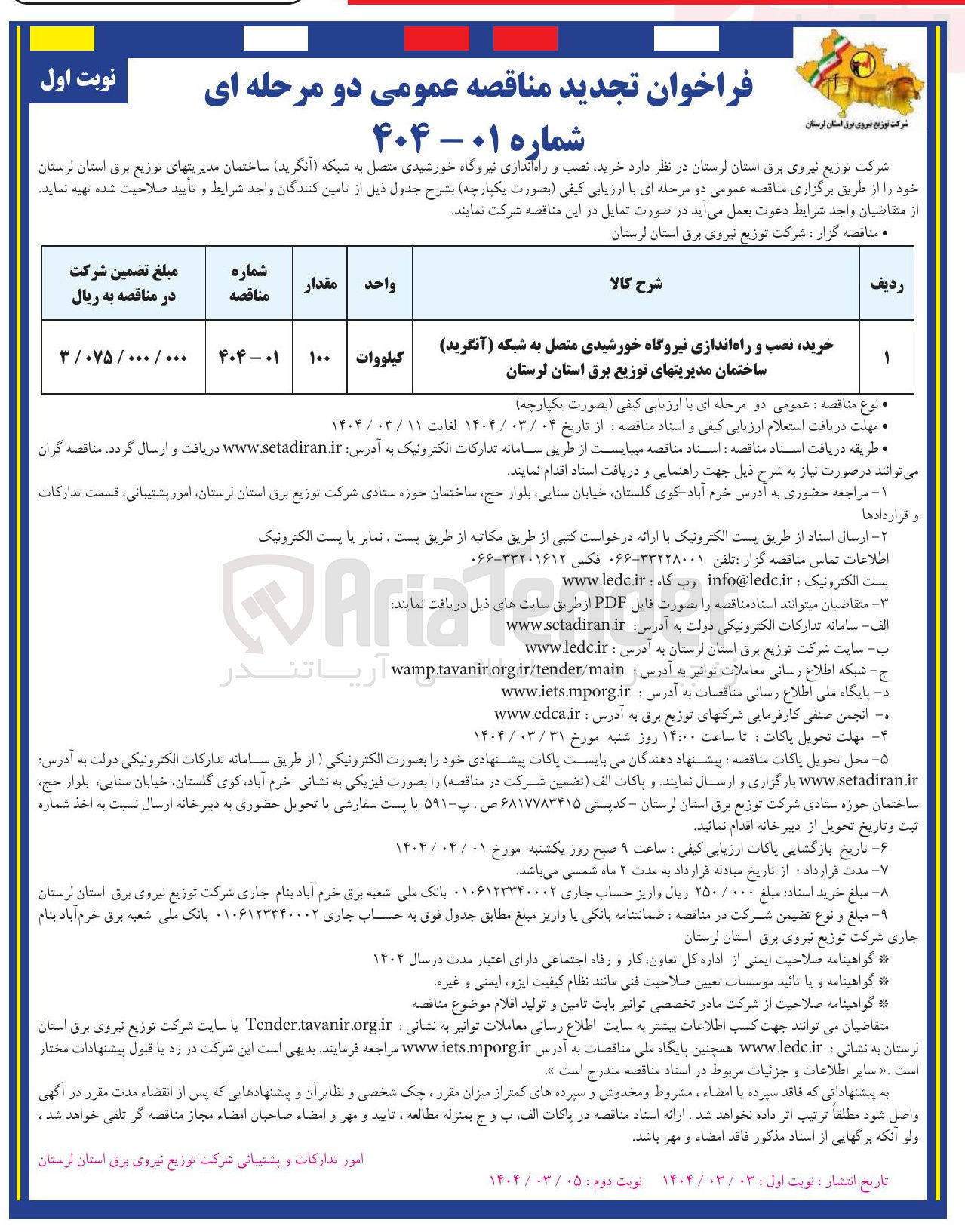 تصویر کوچک آگهی خرید نصب و راه اندازی نیروگاه خورشیدی متصل به شبکه ( آنگرید ) ساختمان مدیریتهای توزیع برق