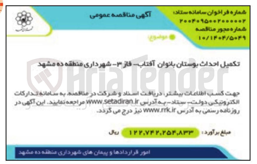 تصویر کوچک آگهی تکمیل احداث بوستان بانوان - آفتاب فاز - 