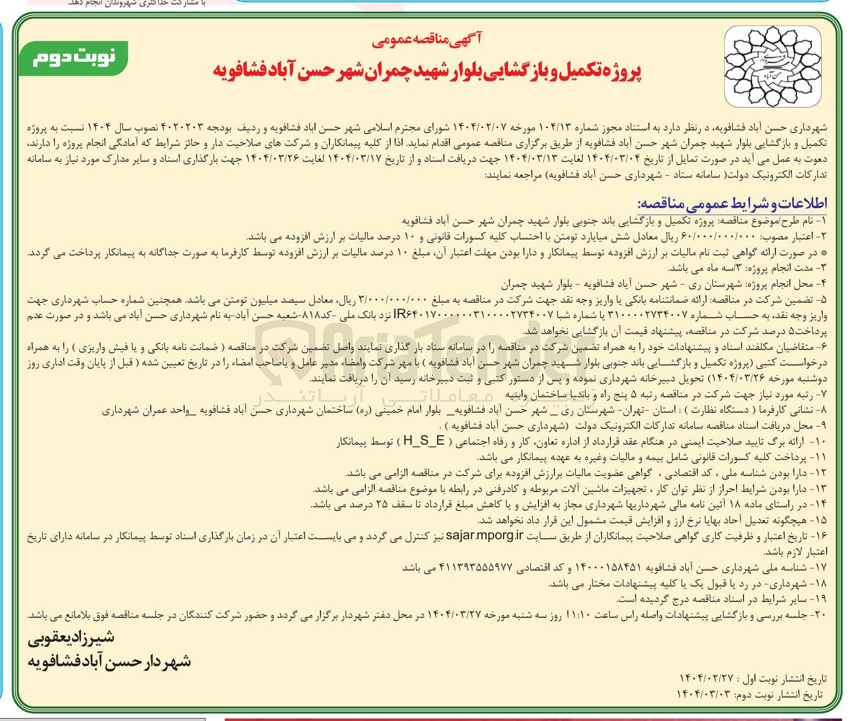 تصویر کوچک آگهی پروژه تکمیل و بازگشایی باند جنوبی