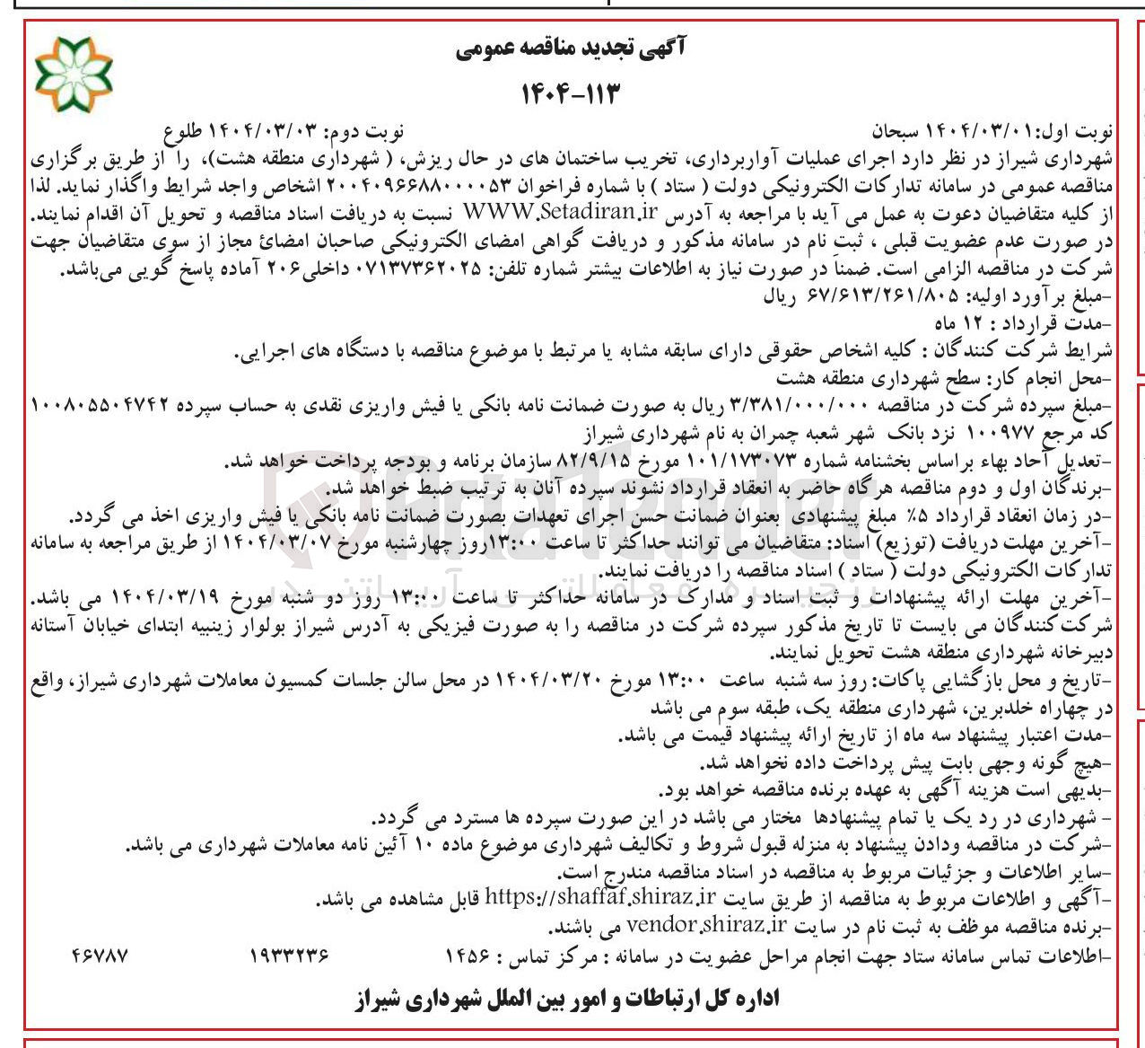 تصویر کوچک آگهی اجرای عملیات آواربرداری تخریب ساختمان های در حال ریزش