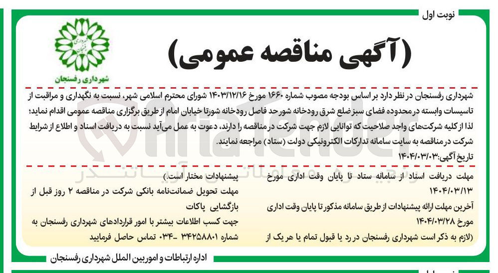 تصویر کوچک آگهی نگهداری و مراقبت از تاسیسات وابسته در محدوده فضای سبز 