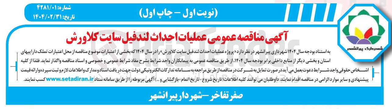 تصویر کوچک آگهی پروژه عملیات احداث لندفیل سایت کلاورش