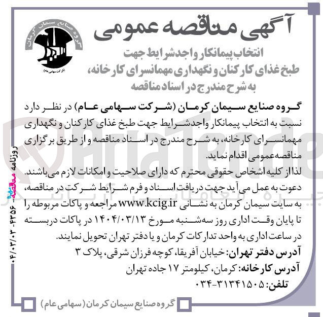 تصویر کوچک آگهی طبخ غذای کارکنان و نگهداری مهمانسرای کارخانه 