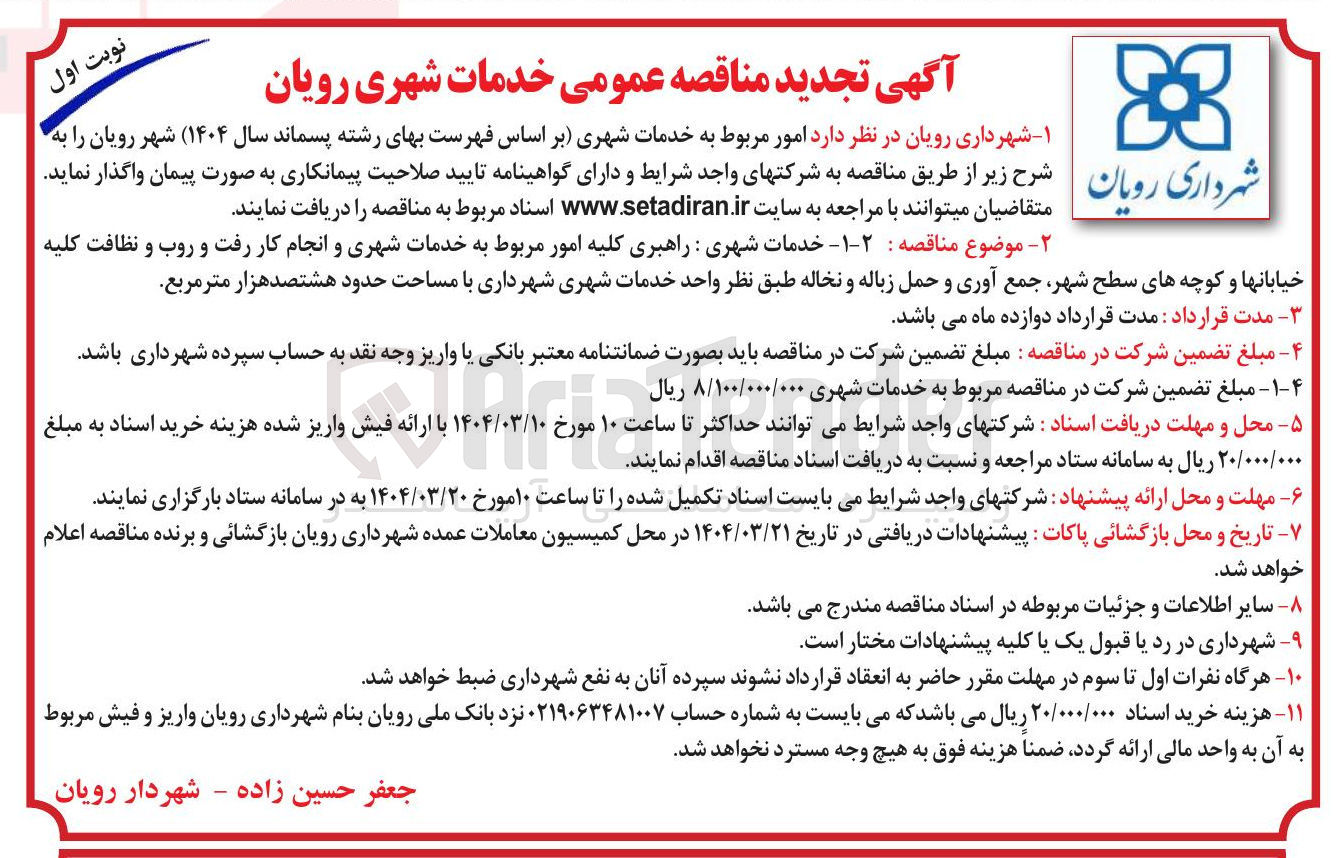 تصویر کوچک آگهی خدمات شهری : راهبری کلیه امور مربوط به خدمات شهری و انجام کار رفت و روب و نظافت کلیه خیابانها و کوچه های سطح شهر جمع آوری و حمل زباله و نخاله طبق نظر واحد خدمات شهری شهرداری با مساحت حدود هشتصد هزار متر مربع 