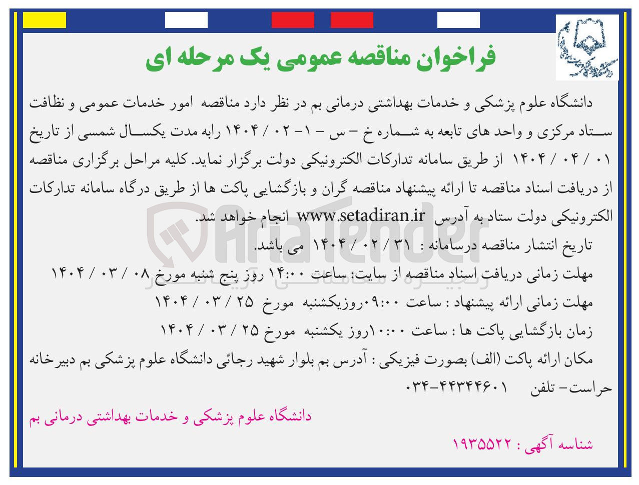 تصویر کوچک آگهی امور خدمات عمومی و نظافت ستاد مرکزی و واحدهای تابعه