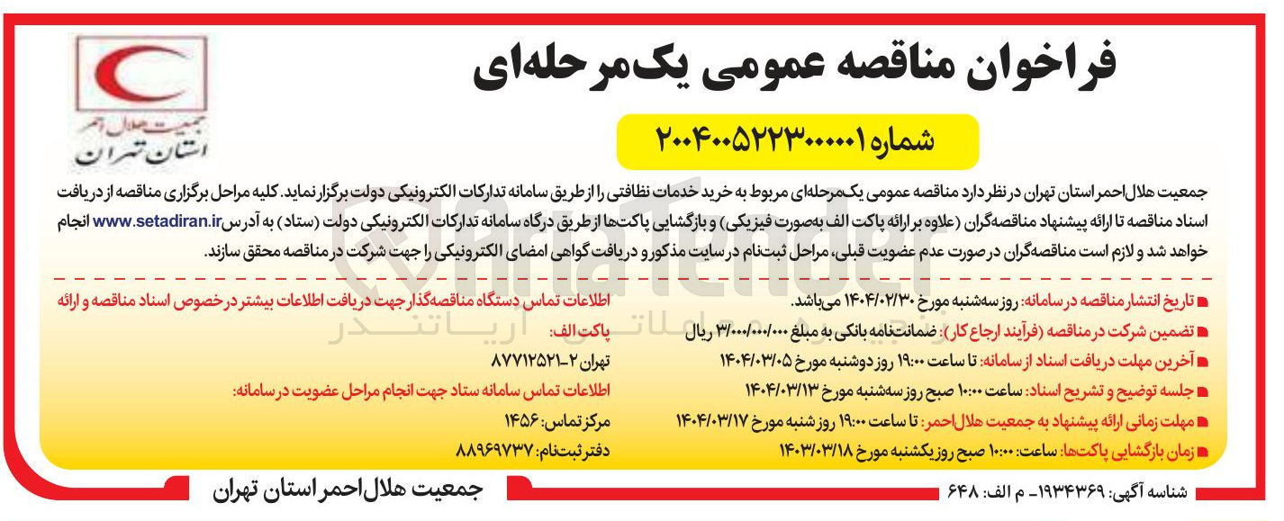 تصویر کوچک آگهی خرید خدمات نظافتی