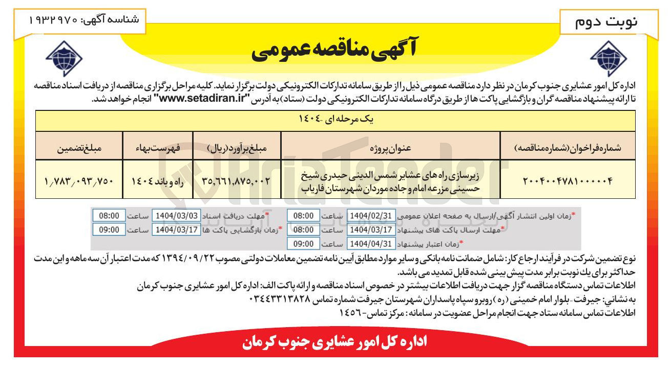 تصویر کوچک آگهی زیرسازی راه های عشایر شمس الدینی حیدری شیخ حسینی مزرعه امام و جاده موردان 