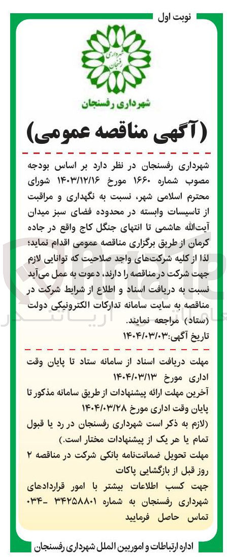 تصویر کوچک آگهی نگهداری و مراقبت از تاسیسات وابسته در محدوده فضای سبز 