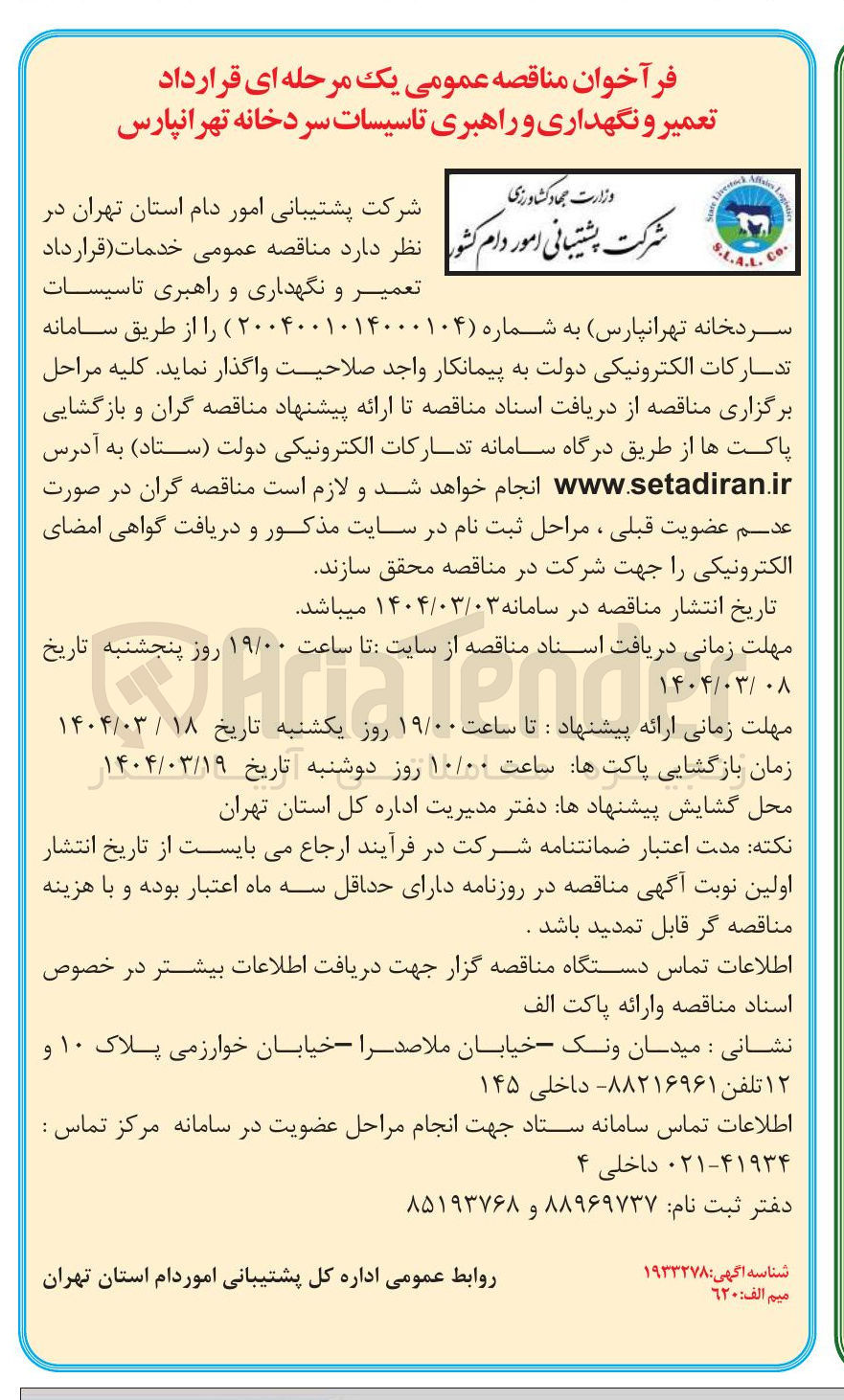 تصویر کوچک آگهی  تعمیر و نگهداری و راهبری تاسیسات سردخانه