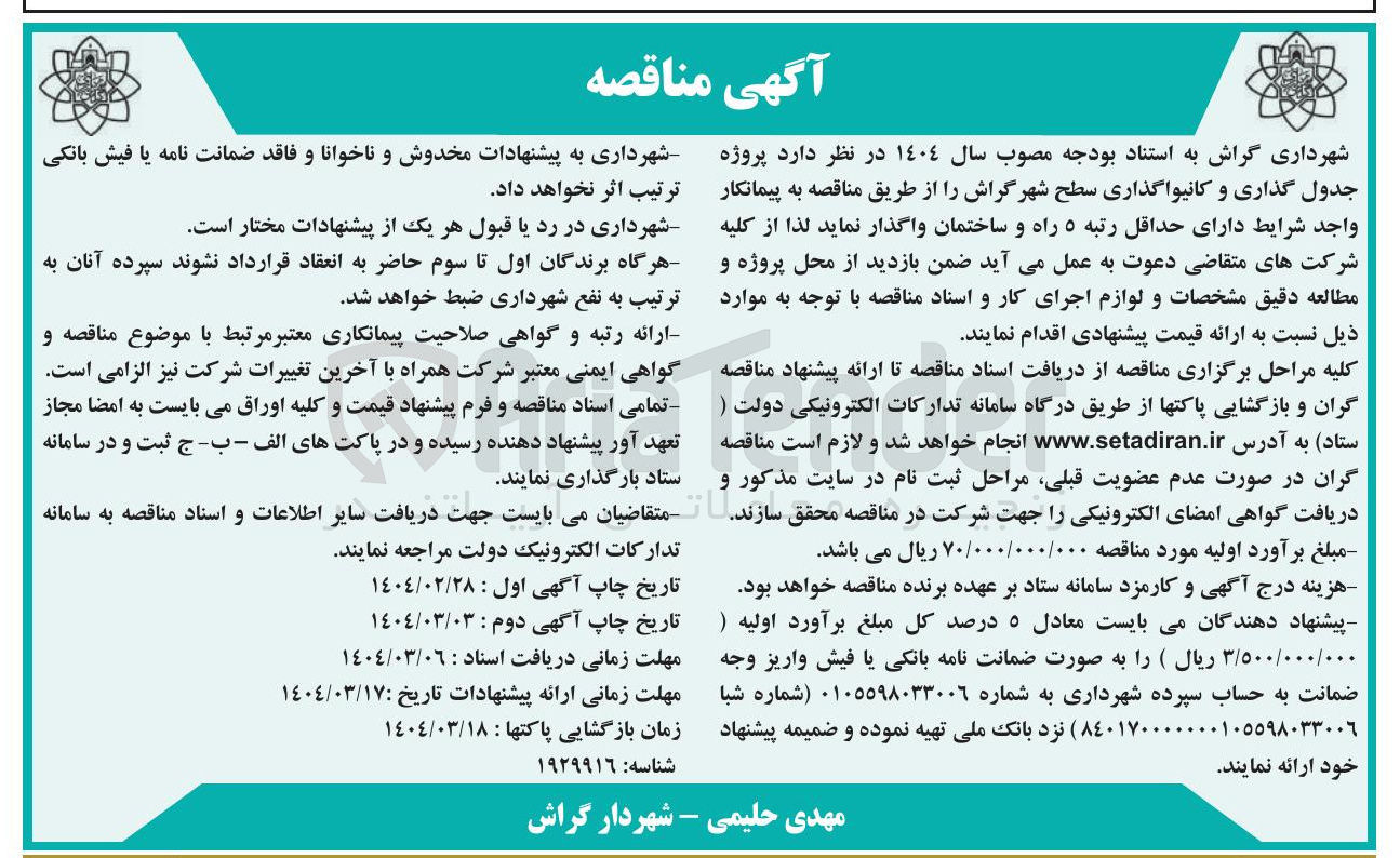 تصویر کوچک آگهی  پروژه جدول گذاری و کانیواگذاری سطح