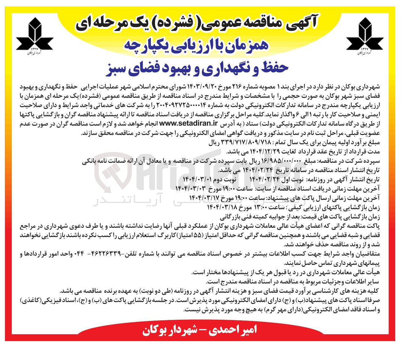 تصویر کوچک آگهی حفظ و نگهداری و بهبود فضای سبز 