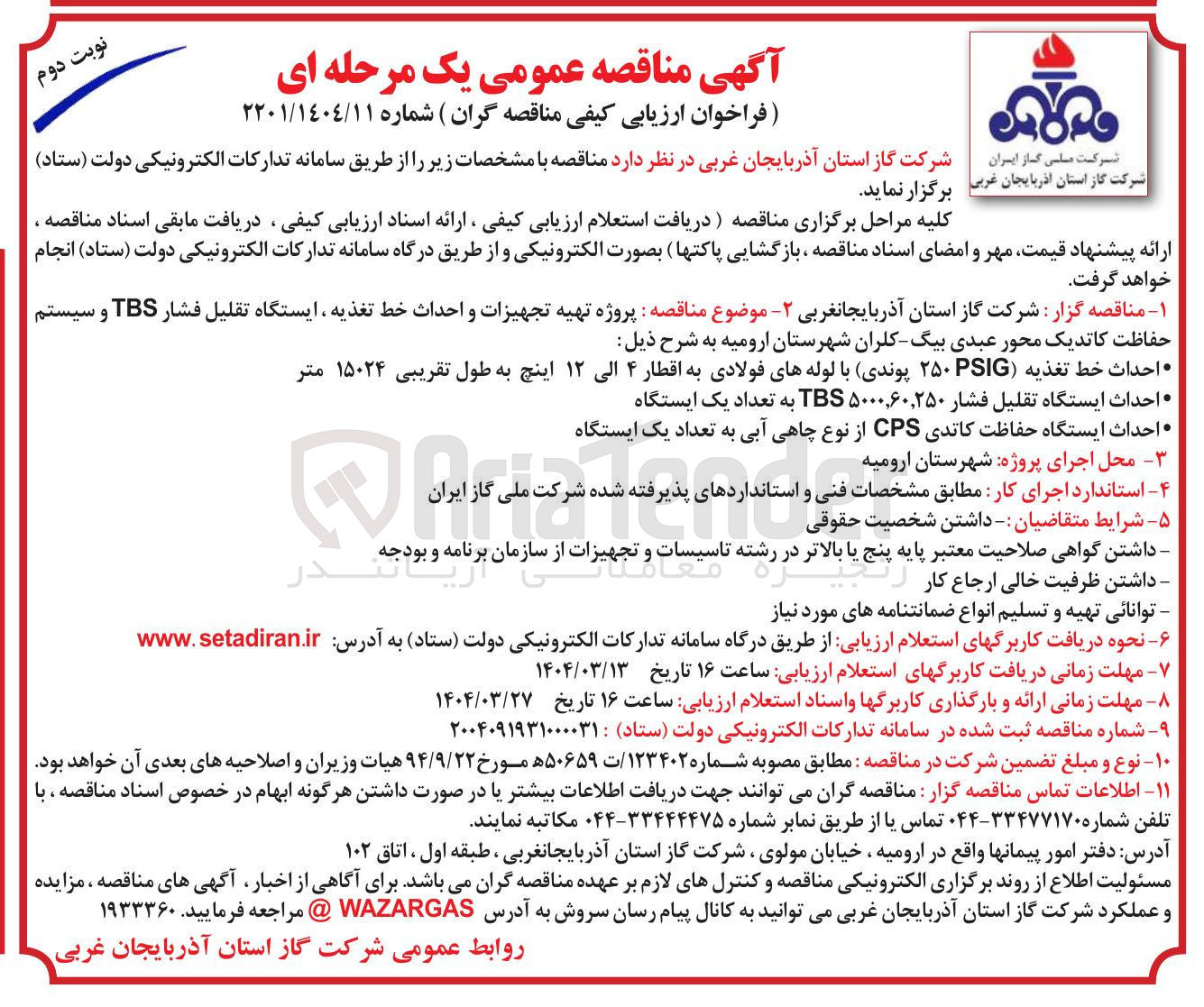 تصویر کوچک آگهی پروژه تهیه تجهیزات و احداث خط تغذیه ، ایستگاه تقلیل فشار TBS و سیستم حفاظت کاتدیک 
