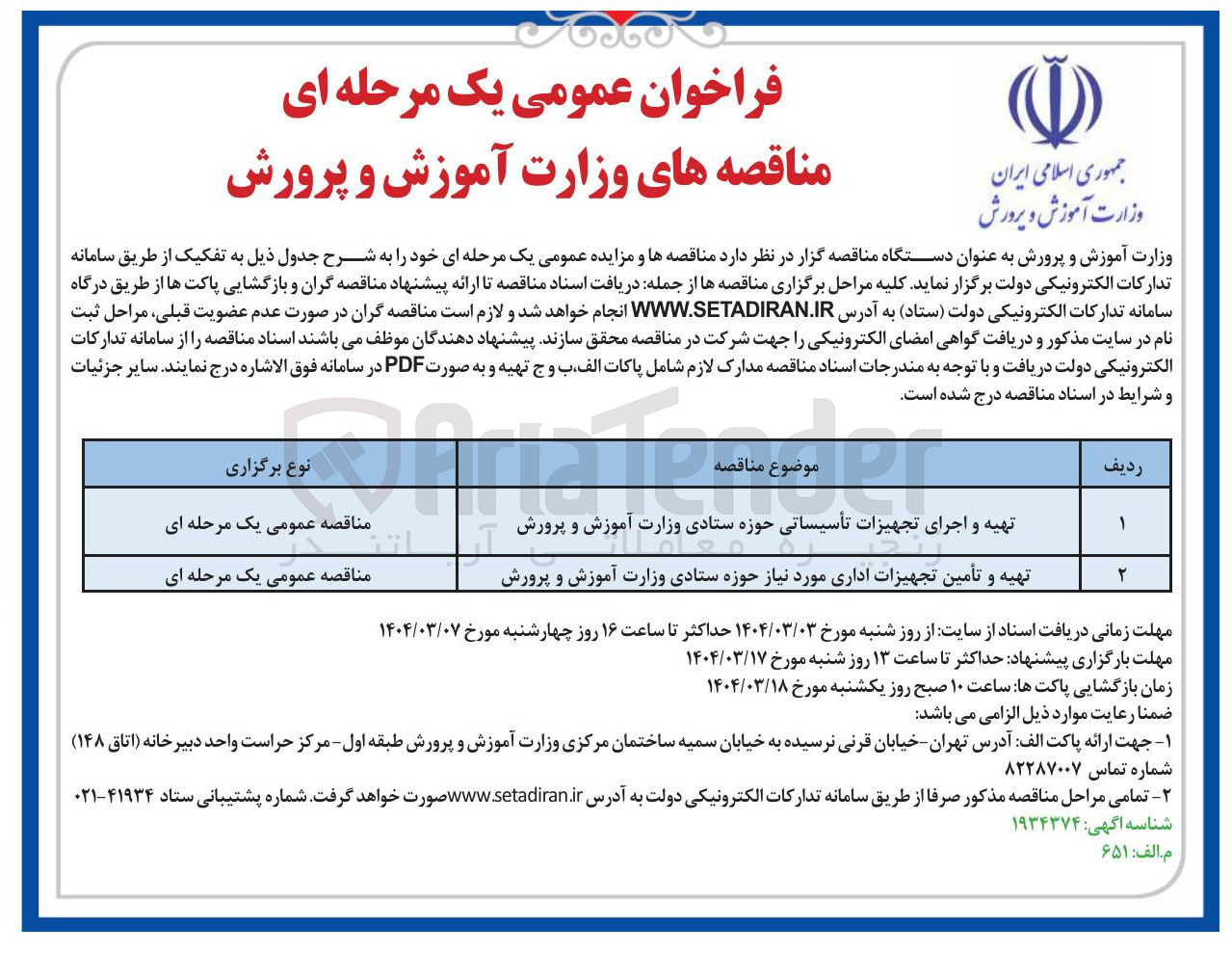تصویر کوچک آگهی تهیه و تأمین تجهیزات اداری