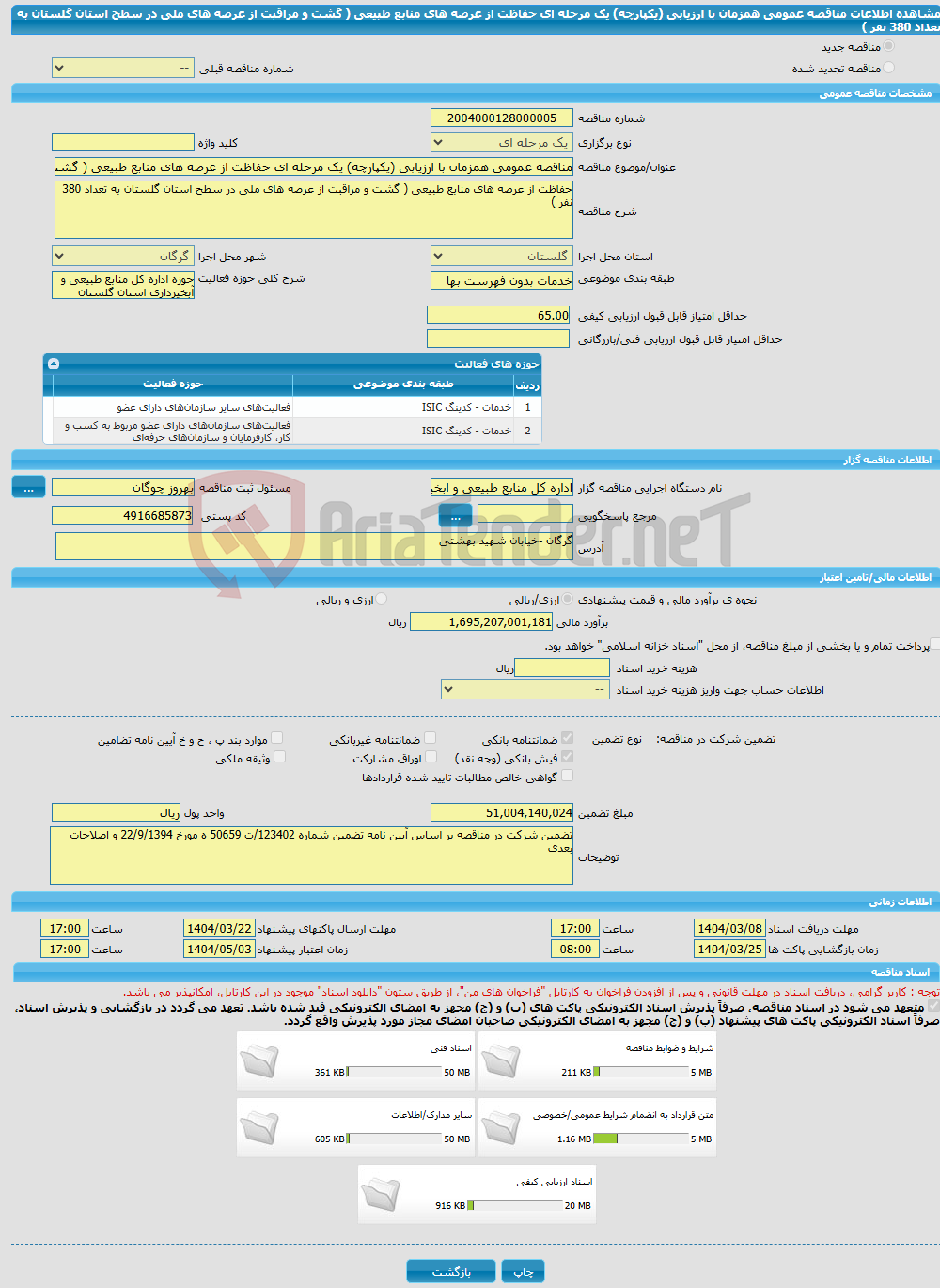 تصویر کوچک آگهی مناقصه عمومی همزمان با ارزیابی (یکپارچه) یک مرحله ای حفاظت از عرصه های منابع طبیعی ( گشت و مراقبت از عرصه های ملی در سطح استان گلستان به تعداد 380 نفر )