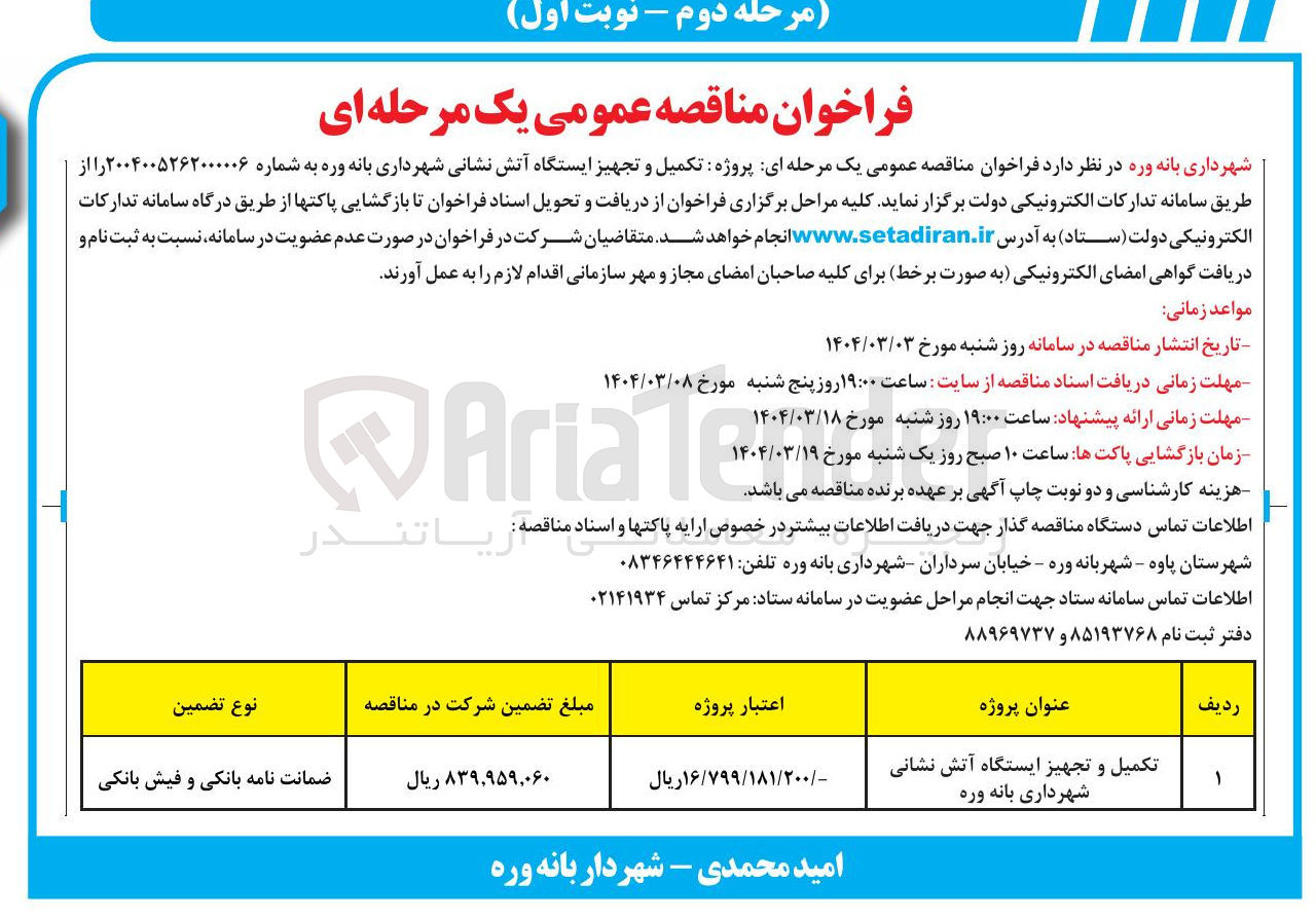 تصویر کوچک آگهی تکمیل و تجهیز ایستگاه آتش نشانی 
