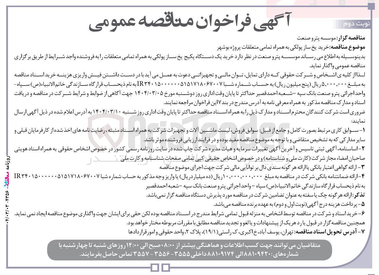 تصویر کوچک آگهی خرید یخ ساز پولکی به همراه تمامی متعلقات