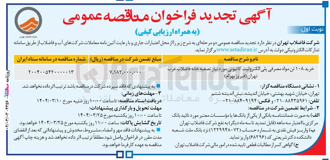 تصویر کوچک آگهی خرید ۱۰۸ تن مواد مصرفی پلی الکترولیت کاتیونی