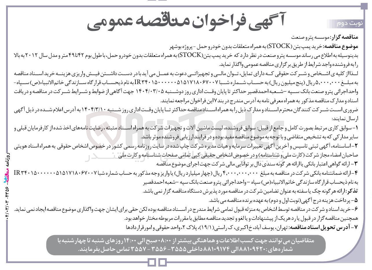تصویر کوچک آگهی  خرید پمپ بتن ( STOCK به همراه متعلقات بدون خودرو حمل