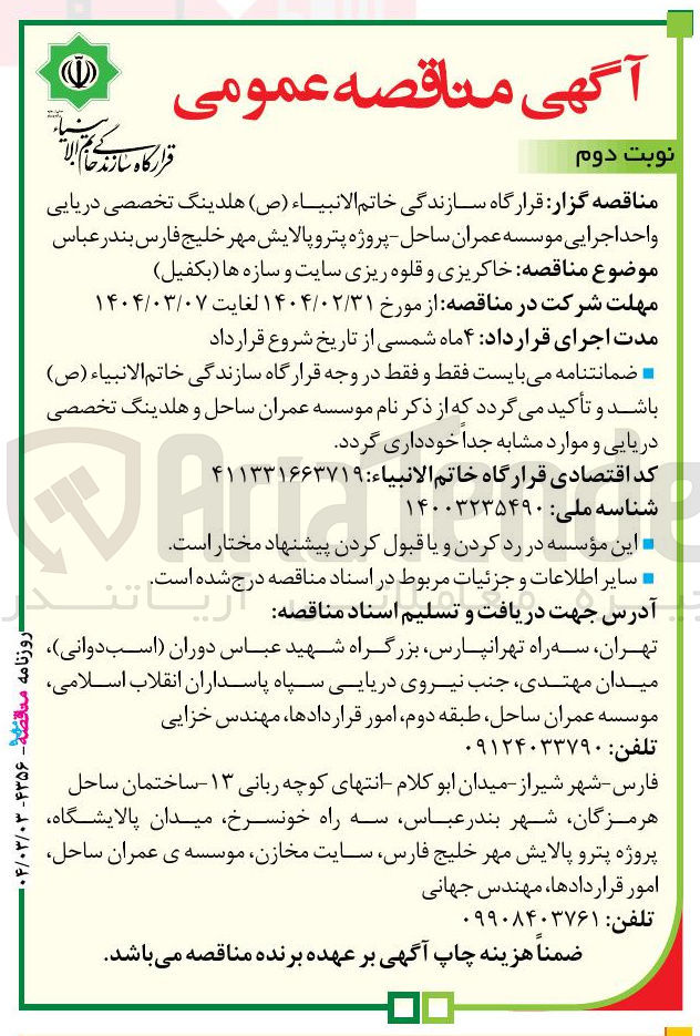 تصویر کوچک آگهی  خاکریزی و قلوه ریزی سایت و سازه ها ( بکفیل )