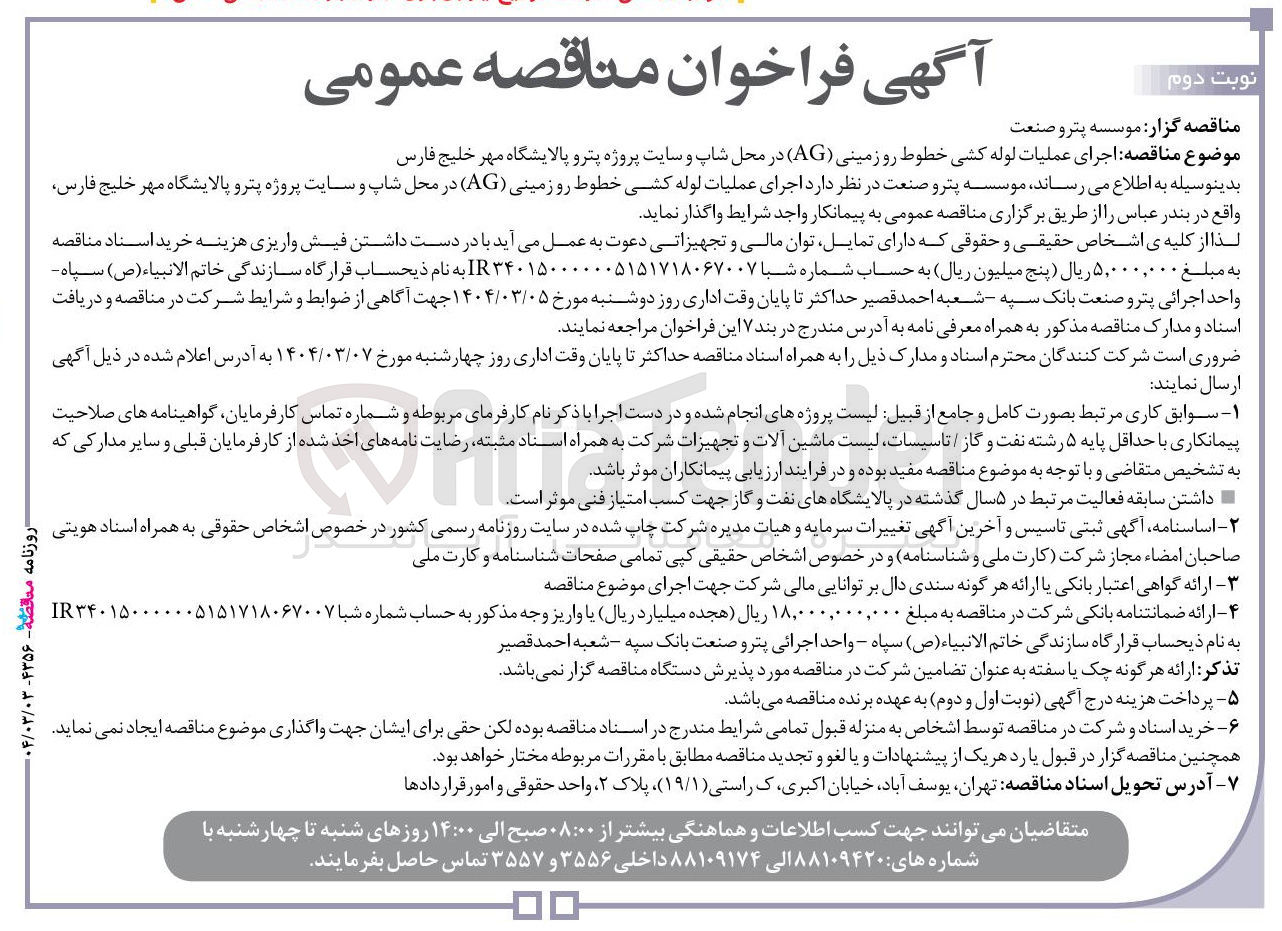 تصویر کوچک آگهی اجرای عملیات لوله کشی خطوط رو زمینی ( AG ) 