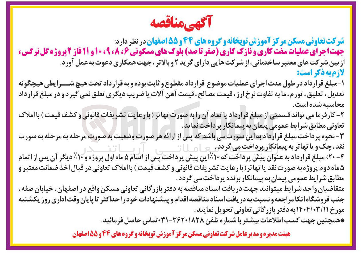 تصویر کوچک آگهی  اجرای عملیات سفت کاری و نازک کاری صفر تا صد بلوکهای مسکونی ۶ ، ۸ ، ۹ ، ۱۰ و ۱۱ فاز ۲ پروژه گل نرگس