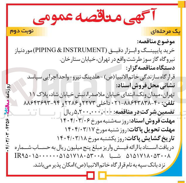 تصویر کوچک آگهی خرید پایپینگ و ابزار دقیق ( INSTRUMENT & PIPING ) 