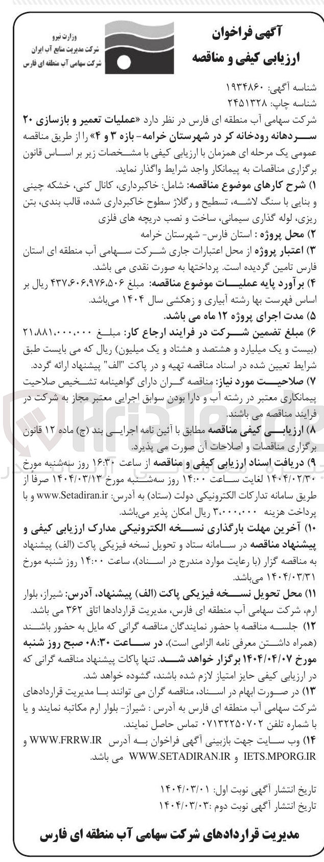 تصویر کوچک آگهی عملیات تعمیر و بازسازی ۲۰ سردهانه رودخانه کر - بازه ۳ و ۴ 