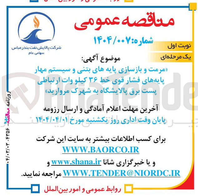 تصویر کوچک آگهی مرمت و بازسازی پایه های بتنی و سیستم مهار پایه های فشار قوی خط ۳۶ کیلو وات ارتباطی پست برق