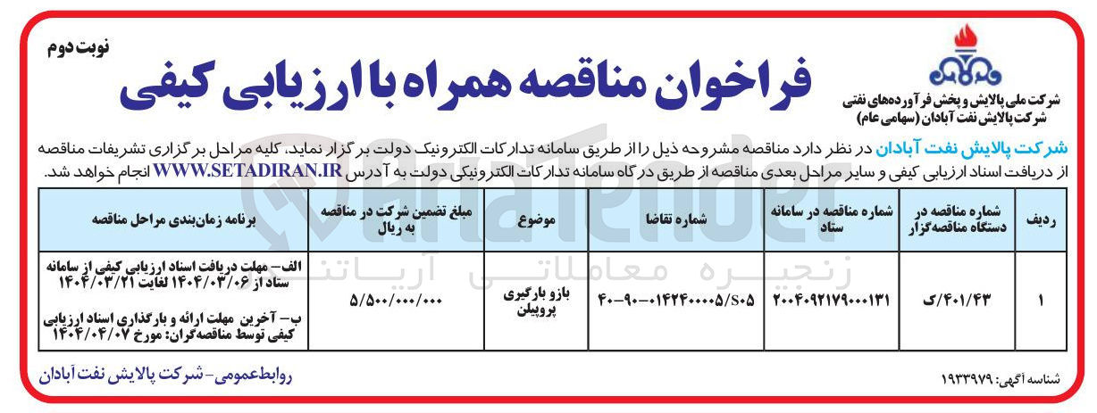 تصویر کوچک آگهی بازو بارگیری پروپیلن