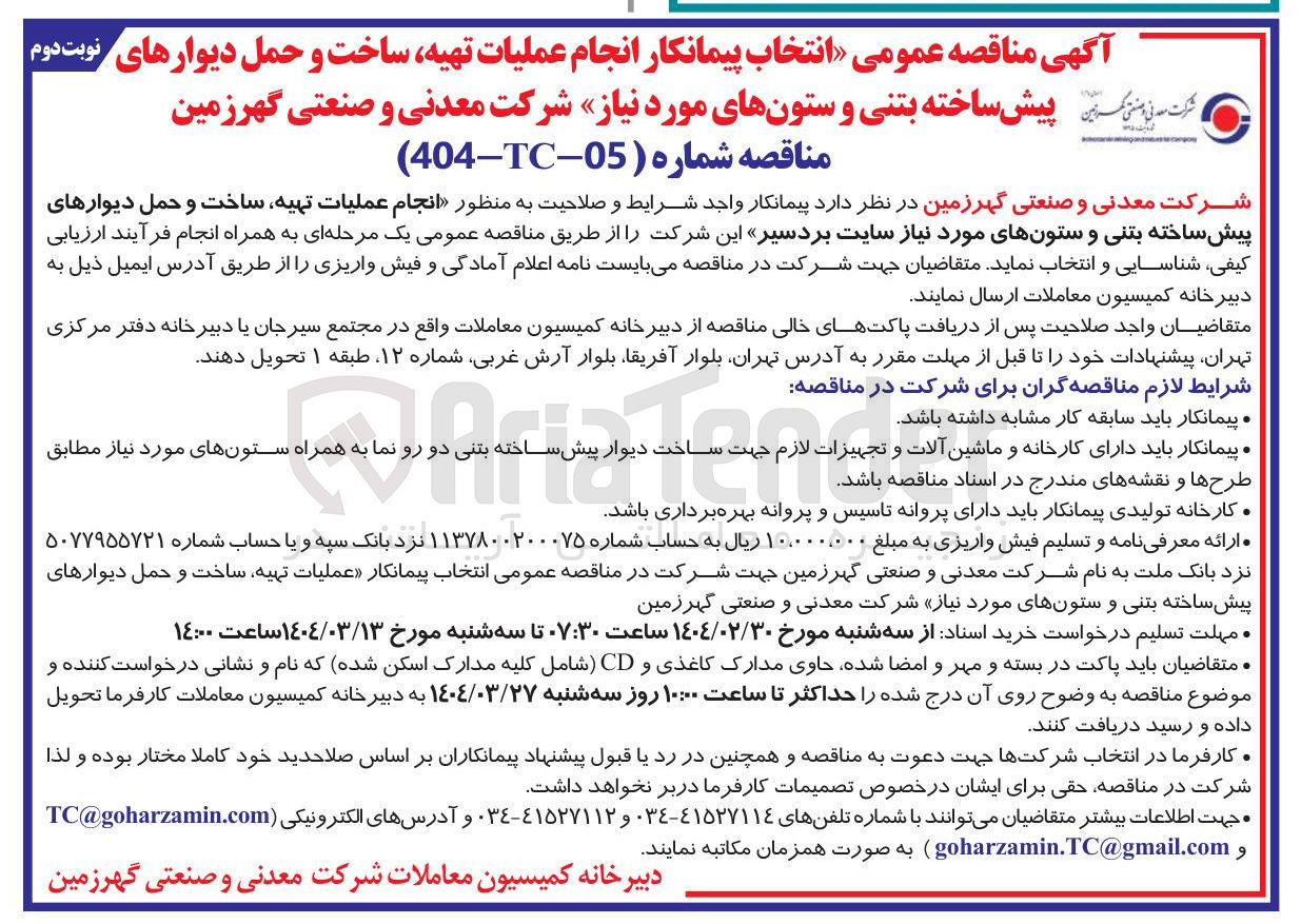تصویر کوچک آگهی  انجام عملیات تهیه ساخت و حمل دیوارهای پیش ساخته بتنی و ستون های مورد نیاز 