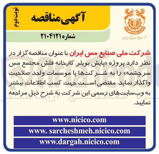 تصویر کوچک آگهی  پروژه پایش بویلر کارخانه فلش مجتمع مس سرچشمه 