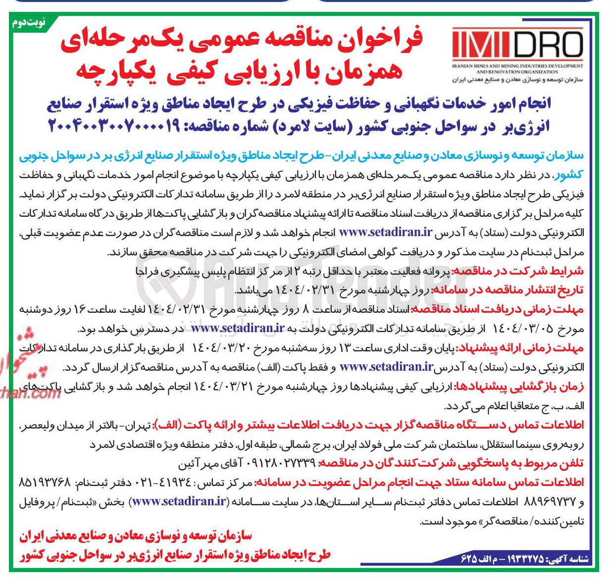 تصویر کوچک آگهی انجام امور خدمات نگهبانی و حفاظت فیزیکی