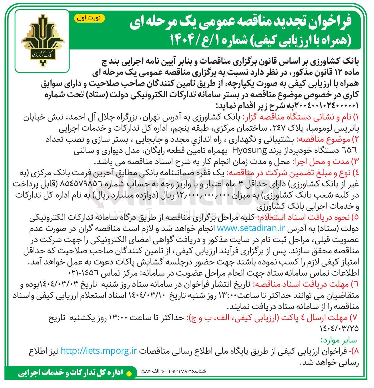 تصویر کوچک آگهی پشتیبانی و نگهداری ، راه اندازی مجدد و جابجایی ، بستر سازی و نصب تعداد ٦٥٦ دستگاه خودپرداز برند Hyosung بهمراه تامین قطعه رایگان مدل دیواری و سالنی 
