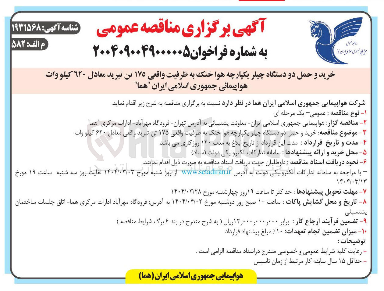 تصویر کوچک آگهی خرید و حمل دو دستگاه چیلر یکپارچه هوا خنک به ظرفیت واقعی ۱۷۵ تن تبرید معادل ٦٢٠ كيلو وات