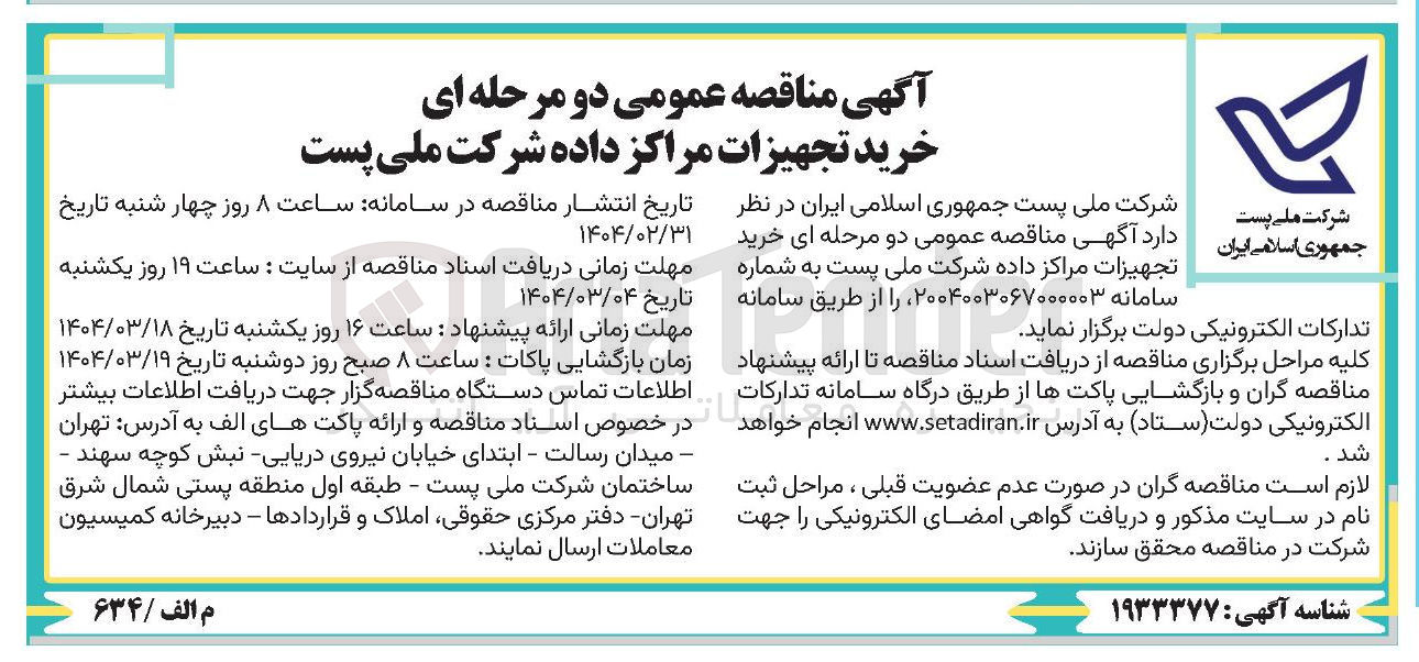 تصویر کوچک آگهی خرید تجهیزات مراکز داده