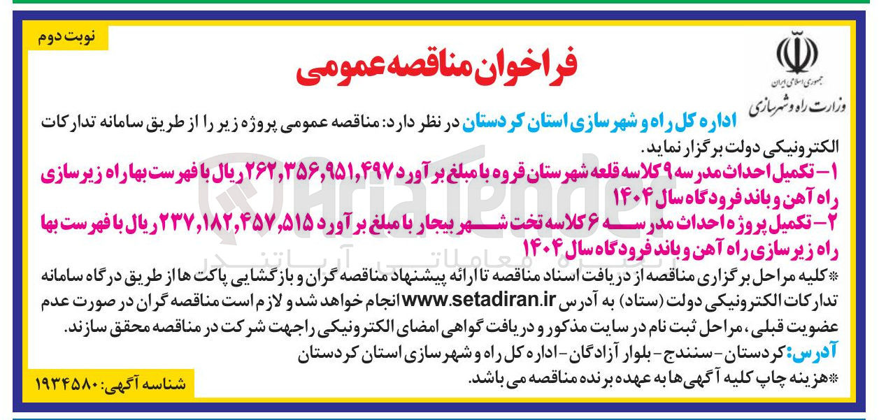تصویر کوچک آگهی  تکمیل احداث مدرسه ۹ کلاسه