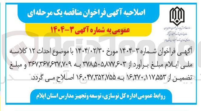 تصویر کوچک آگهی احداث ۱۲ کلاسه
