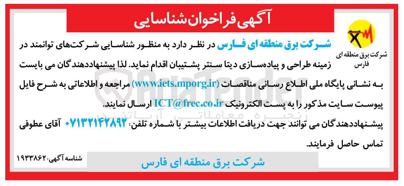 تصویر کوچک آگهی  شناسایی شرکتهای توانمند در زمینه طراحی و پیاده سازی دیتا سنتر پشتیبان