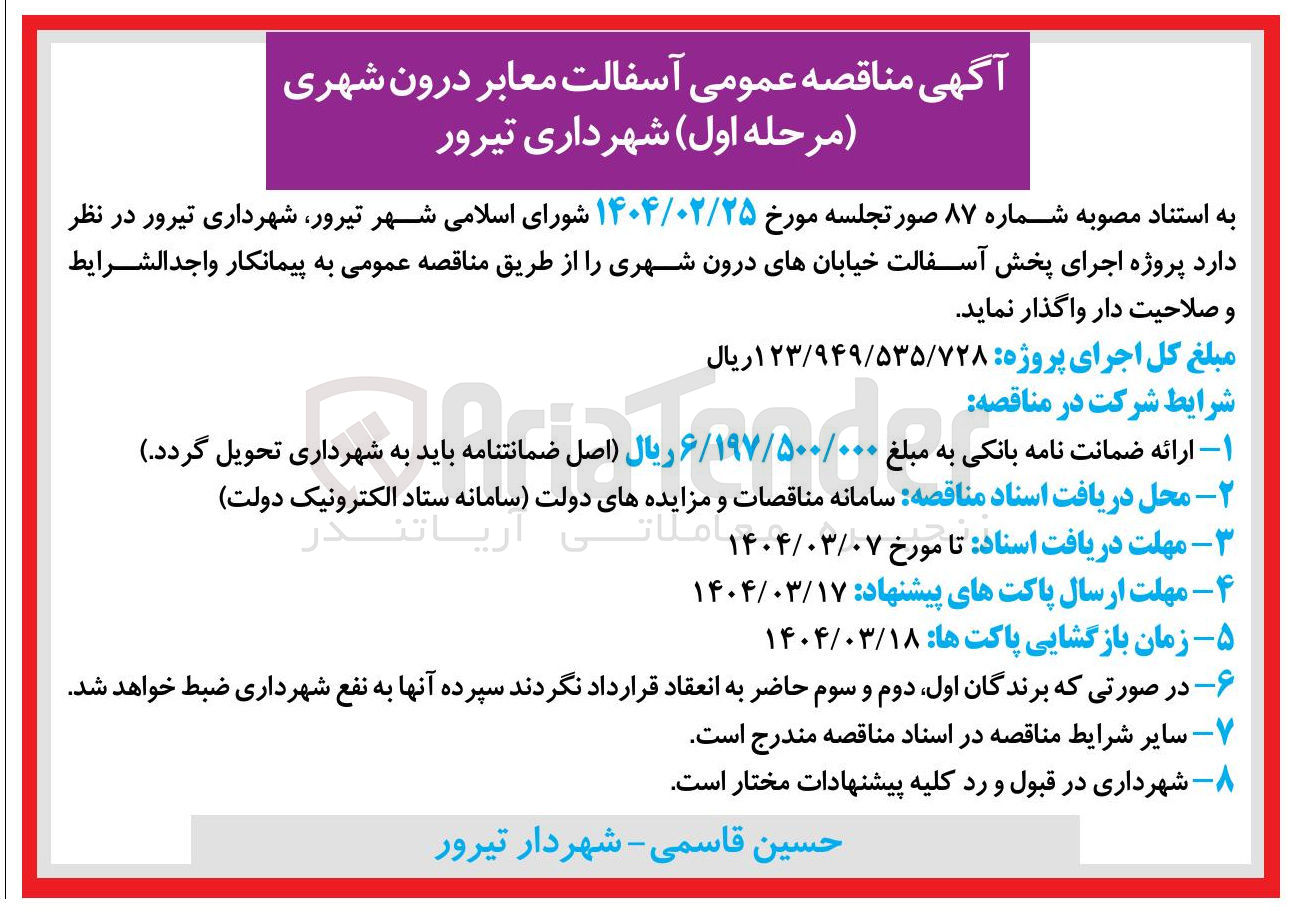 تصویر کوچک آگهی پروژه اجرای پخش آسفالت خیابان های درون شهری