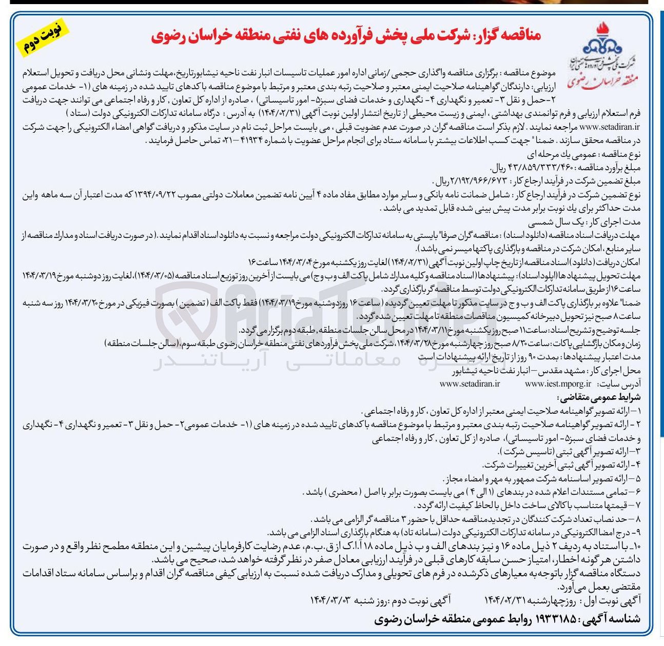 تصویر کوچک آگهی  واگذاری حجمی زمانی امور عملیات تاسیسات انبار نفت