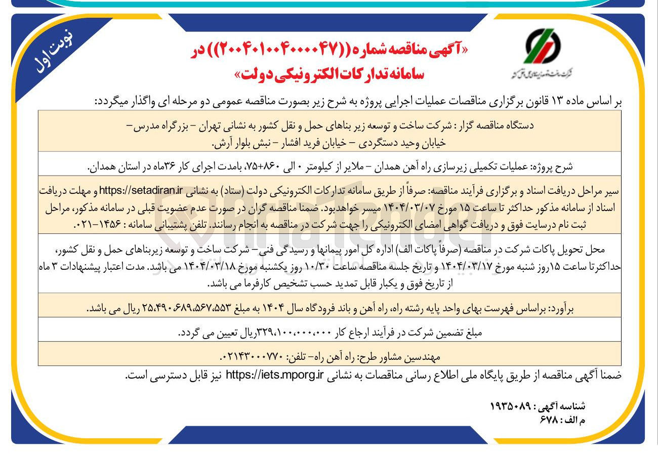 تصویر کوچک آگهی عملیات تکمیلی زیرسازی راه آهن 