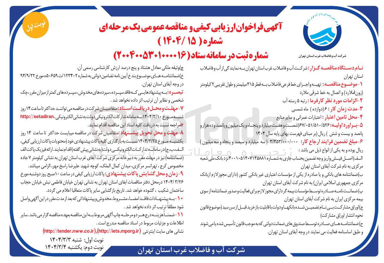تصویر کوچک آگهی  تهیه و اجرای خط فرعی فاضلاب به قطر ۳۱۵ میلیمتر و طول تقریبی ۲ کیلومتر 