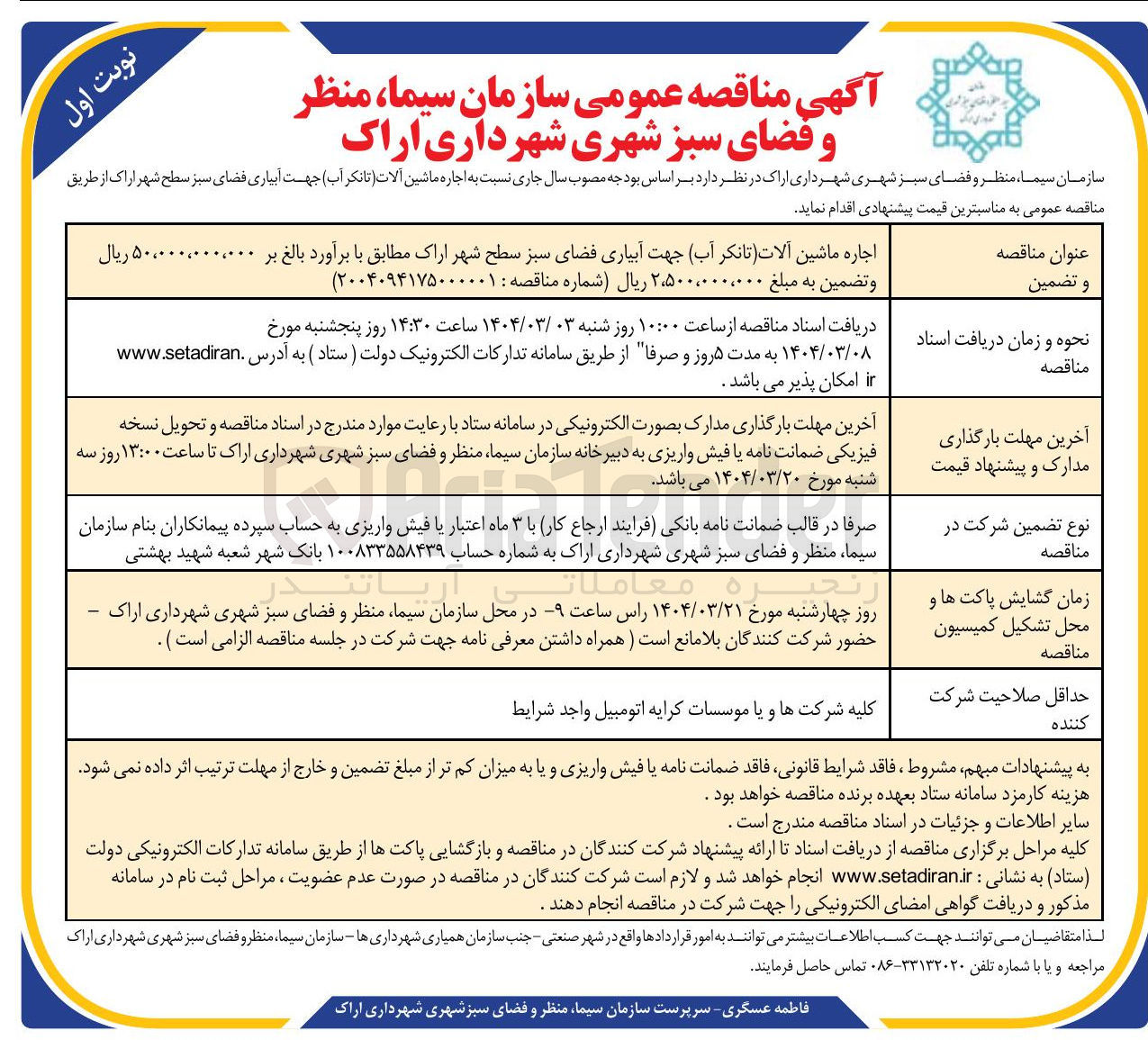 تصویر کوچک آگهی اجاره ماشین آلات (تانکر آب) جهت آبیاری فضای سبز 